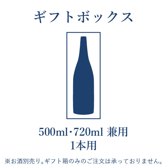 ギフトBOX 720ml/500ml 1本用