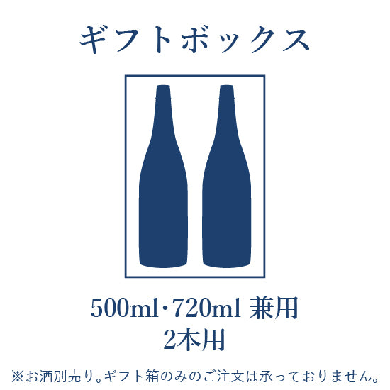 ギフトBOX 720ml/500ml 2本用