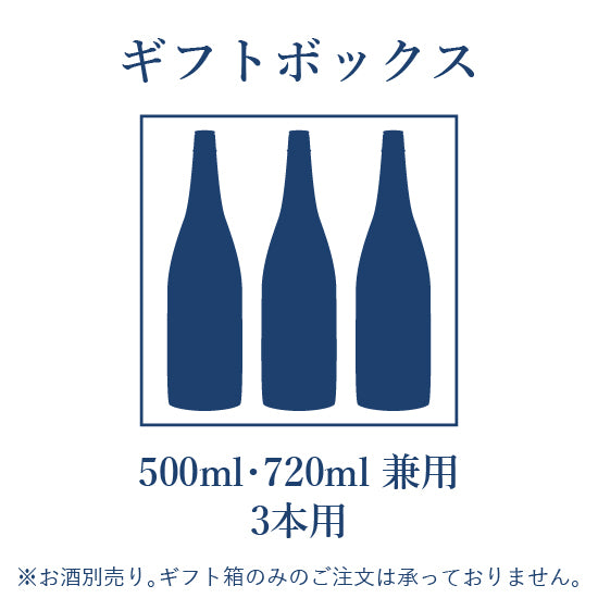 ギフトBOX 720ml/500ml 3本用