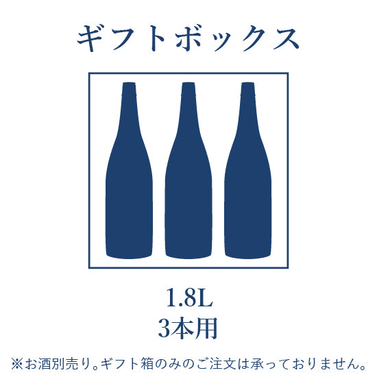 ギフトBOX 1.8L 3本用