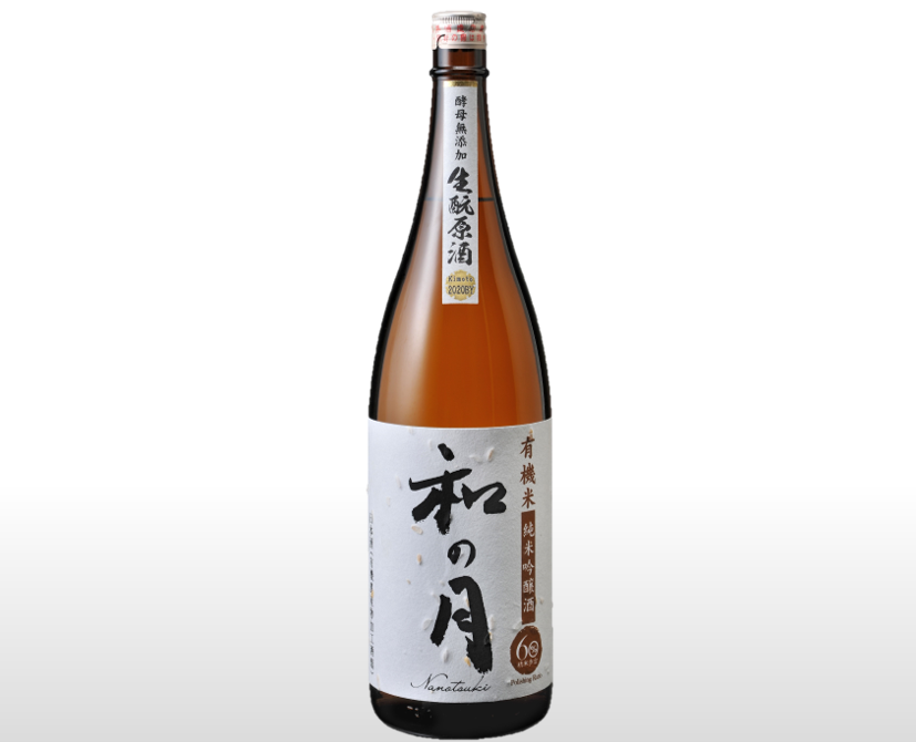 【オーガニック日本酒】有機米純米吟醸酒 和の月60生酛原酒 (1.8L)