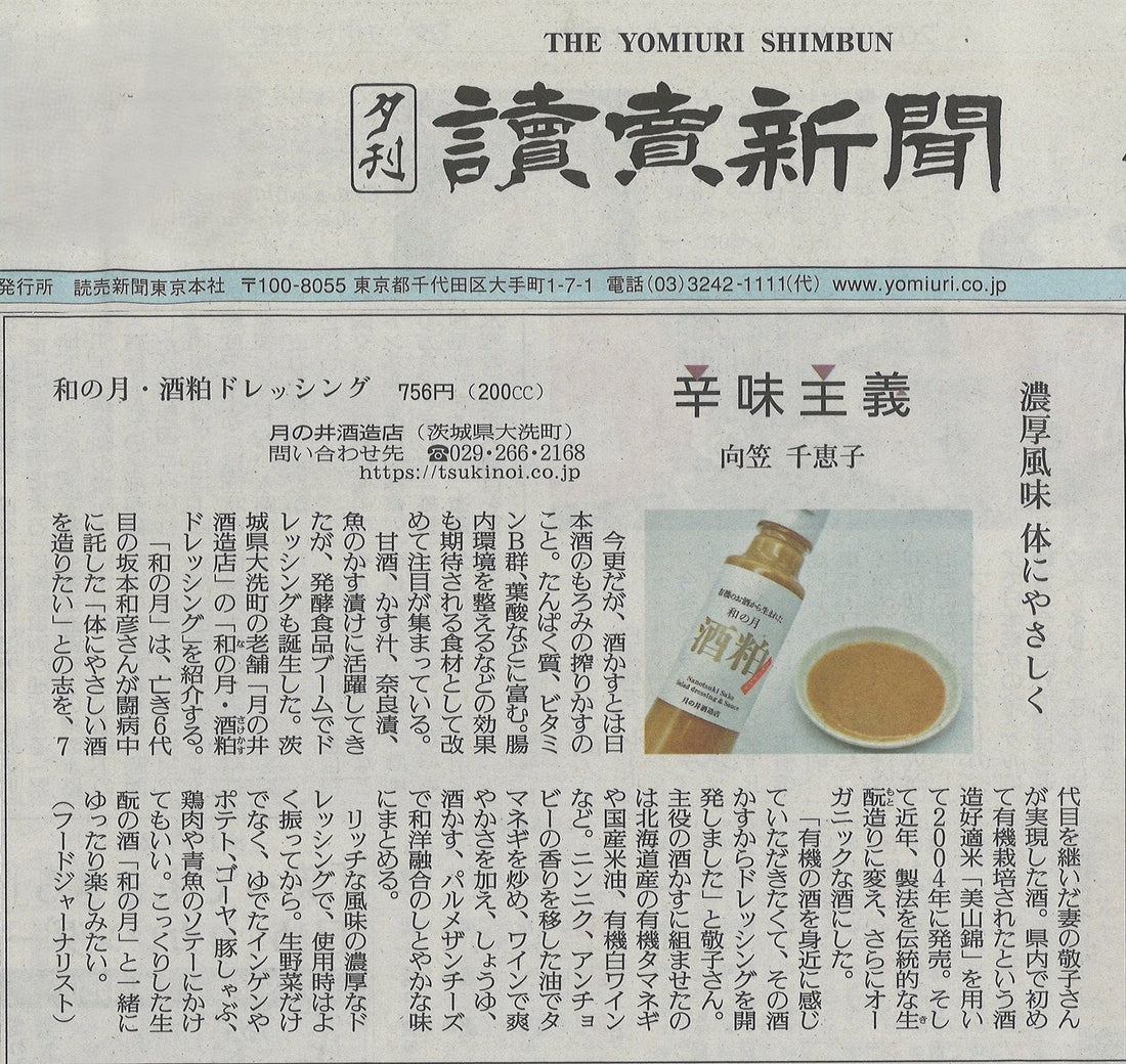 【読売新聞掲載】酒粕ドレッシングのご案内