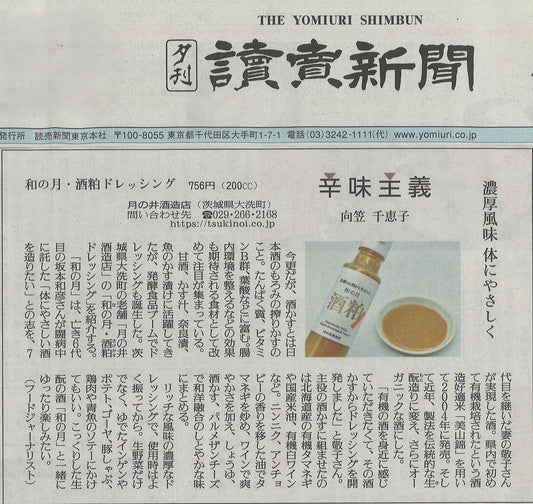 【読売新聞掲載】酒粕ドレッシングのご案内