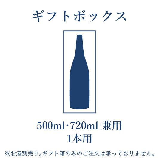 ギフトBOX 720ml/500ml 1本用