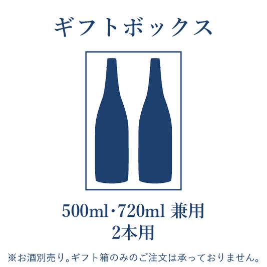 ギフトBOX 720ml/500ml 2本用