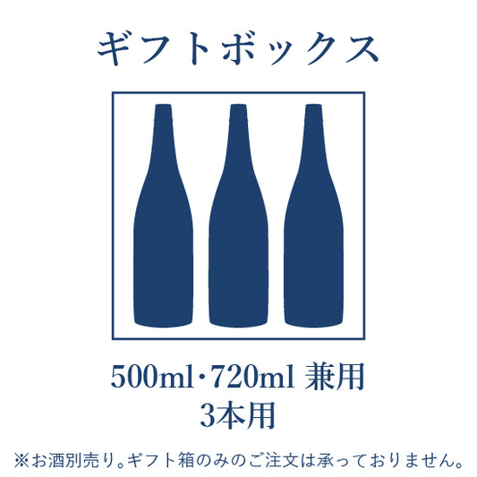 ギフトBOX 720ml/500ml　3本用