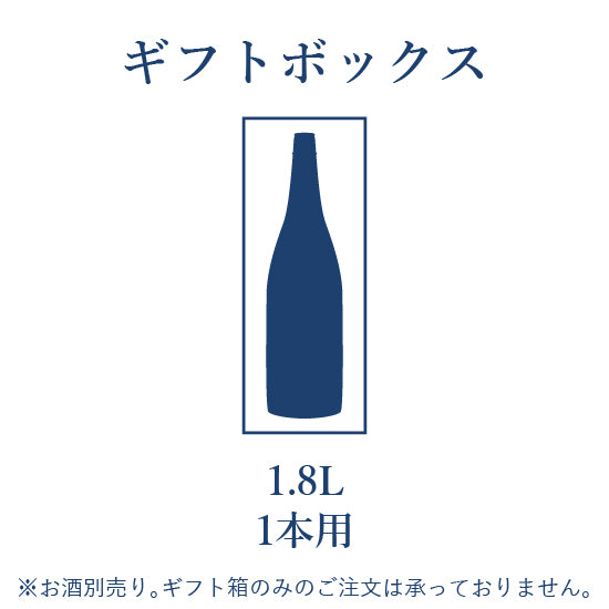 ギフトBOX 1.8L 1本用