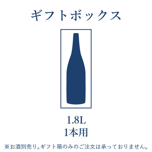 ギフトBOX 1.8L 1本用