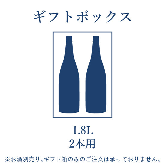 ギフトBOX 1.8L 2本用
