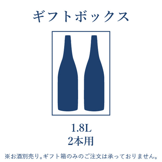 ギフトBOX 1.8L 2本用