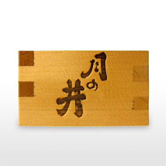 月の井　八勺枡