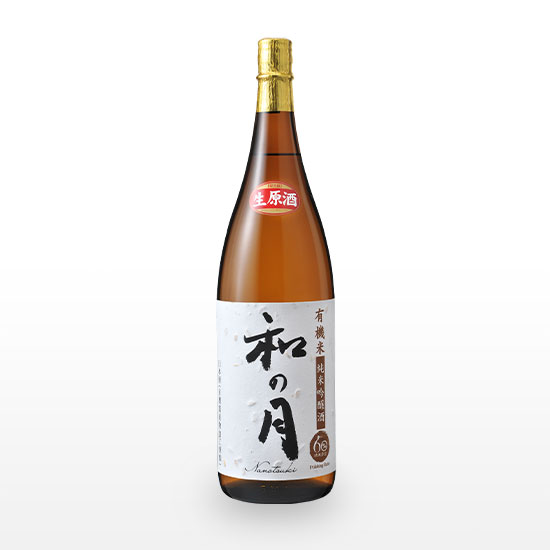 【オーガニック日本酒】有機米純米吟醸酒 和の月60 生原酒 (1.8L) ※クール冷蔵便