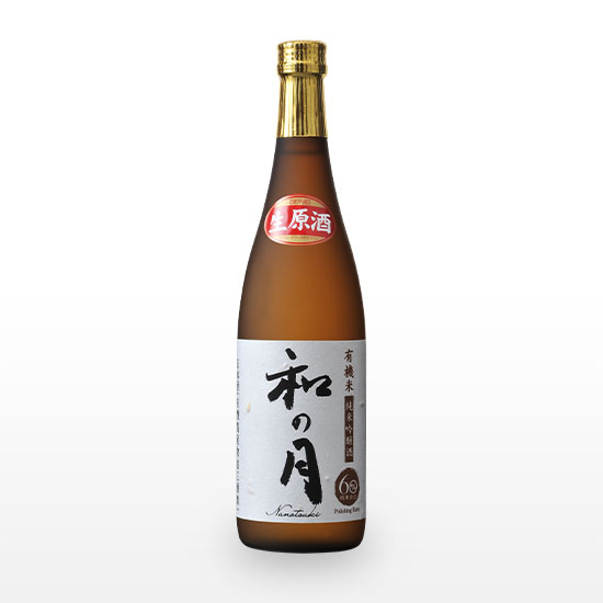 【オーガニック日本酒】有機米純米吟醸酒 和の月60 生原酒 (720ml) ※クール冷蔵便