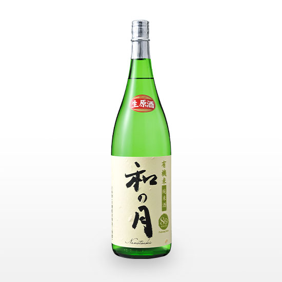 【オーガニック日本酒】有機米純米酒 和の月80 生原酒 (720ml) ※クール冷蔵便